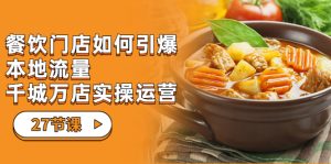 餐饮门店-如何引爆本地流量，千城万店实操运营（27节视频课）-寒山客