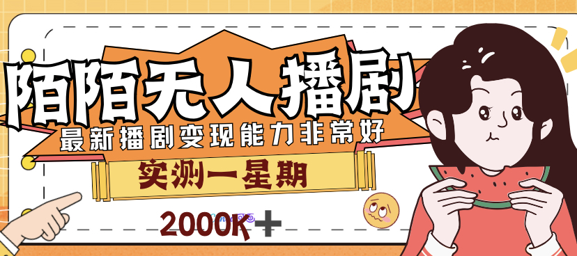 外面售价3999的陌陌最新播剧玩法实测7天2K收益新手小白都可操作-寒山客