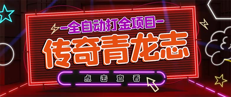 最新传奇青龙志游戏全自动打金项目 单号每月低保上千+【自动脚本+教程】-寒山客