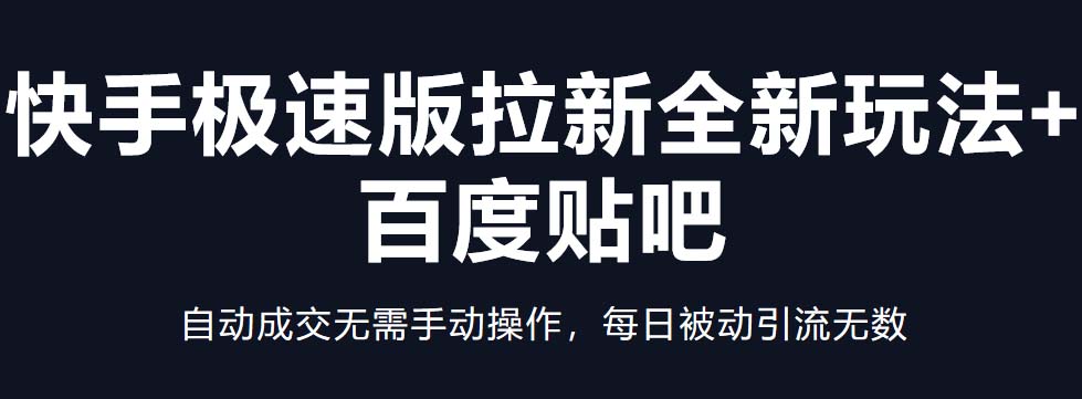 快手极速版拉新全新玩法+百度贴吧=自动成交无需手动操作，每日被动引流无数-寒山客