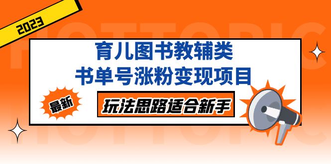 育儿图书教辅类书单号涨粉变现项目，玩法思路适合新手，无私分享给你！-寒山客