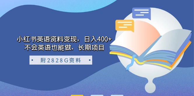 小红书英语资料变现，日入400+，不会英语也能做，长期项目（附2828G资料）-寒山客