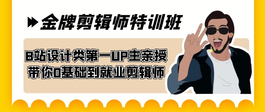 60天-金牌剪辑师特训班 B站设计类第一UP主亲授 带你0基础到就业剪辑师-寒山客