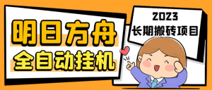 最新工作室内部明日方舟全自动搬砖挂机项目,单机轻松月入6000+-寒山客