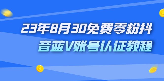 外面收费1980的23年8月30免费零粉抖音蓝V账号认证教程-寒山客