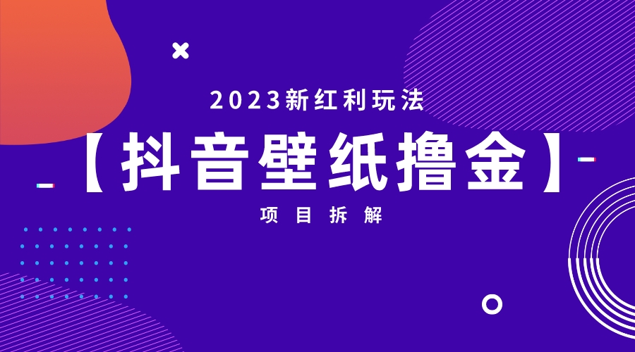 2023新红利玩法：抖音壁纸撸金项目-寒山客