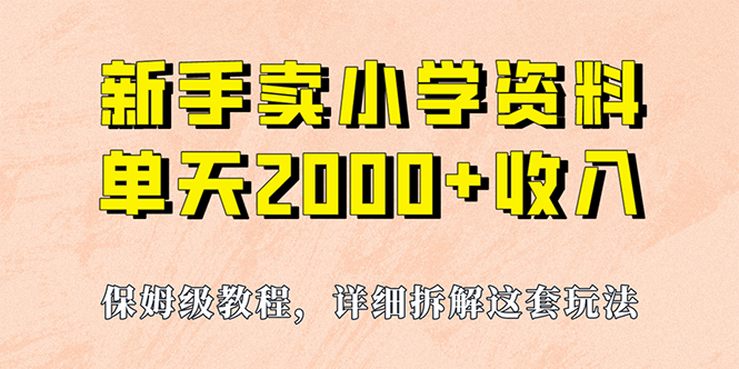 我如何通过卖小学资料，实现单天2000+，实操项目，保姆级教程+资料+工具-寒山客