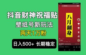 抖音财神祝福壁纸号新玩法，2天涨1万粉，日入500+不用抖音实名可多号矩阵-寒山客