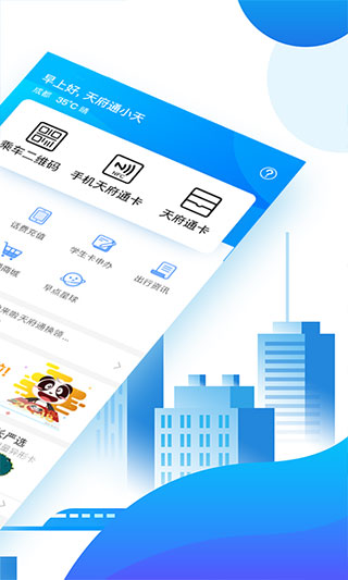 天府通苹果版 v7.5.0插图2 天府通苹果版 v7.5.0插图2