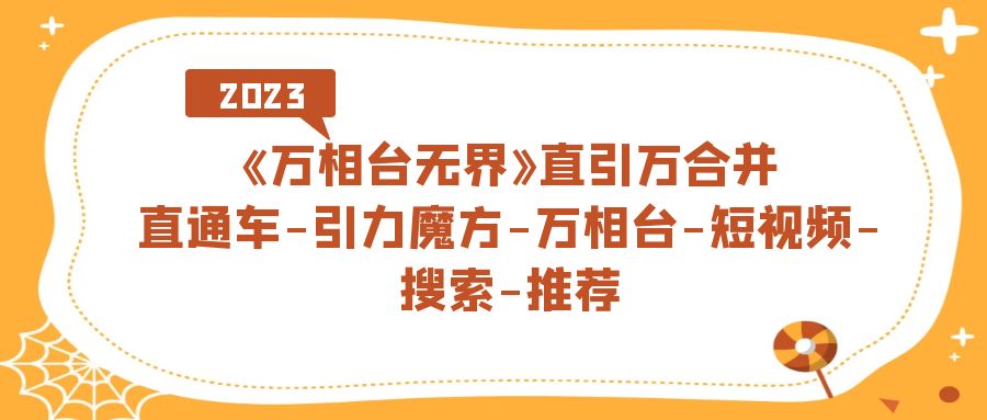 《万相台-无界》直引万合并，直通车-引力魔方-万相台-短视频-搜索-推荐-寒山客