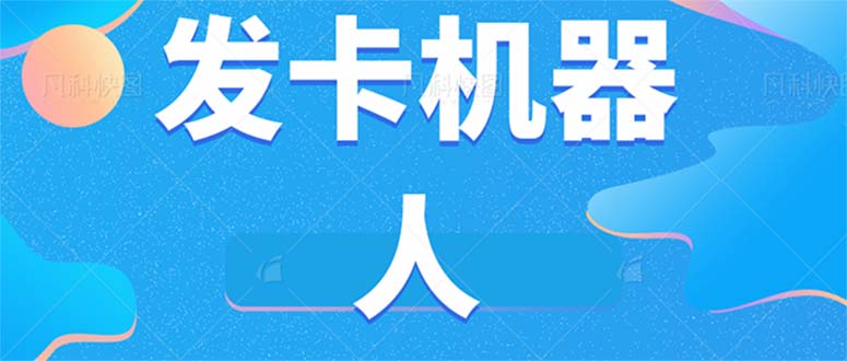 微信自动发卡机器人工具 全自动发卡【软件+教程】-寒山客