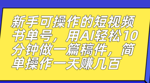 新手可操作的短视频书单号,用AI轻松10分钟做一篇稿件,一天轻松赚几百-寒山客