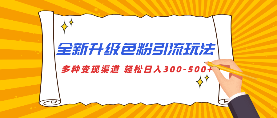 全新升级色粉引流玩法 多种变现渠道 轻松日入300-500+-寒山客