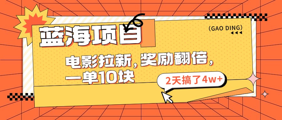 蓝海项目，电影拉新，暑期赏金翻倍，一单10元，2天搞了4w+-寒山客