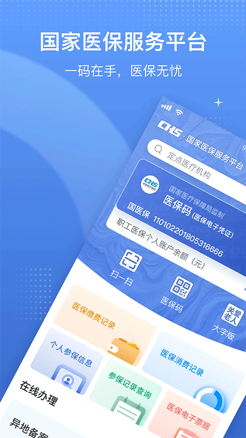 国家医保app苹果版 v1.3.16-寒山客