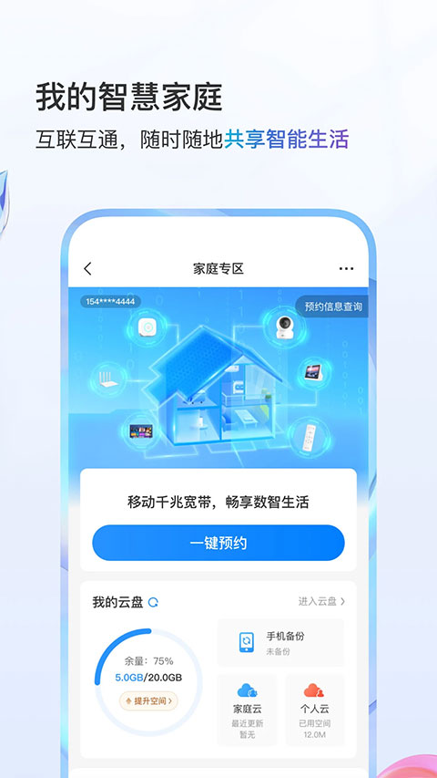 中国移动app苹果版 v10.2.5官方版插图4