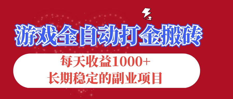 游戏全自动打金搬砖，每天收益1000+，长期稳定的副业项目-寒山客