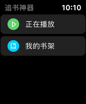 追书神器Apple Watch版本 v4.92.0苹果版-寒山客