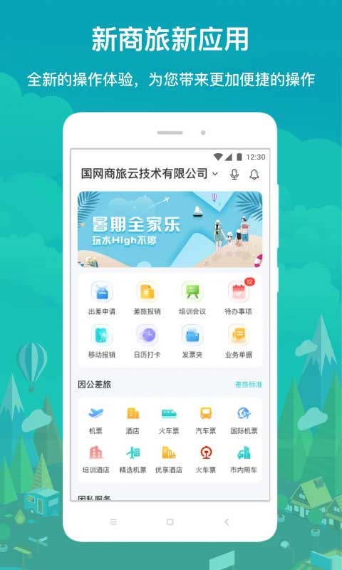 国网商旅云苹果手机版 v3.0.0官方版插图1 国网商旅云苹果手机版 v3.0.0官方版插图1