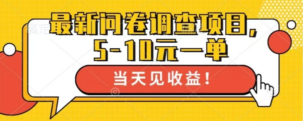 最新问卷调查项目，共12个平台，单日零撸100＋-寒山客