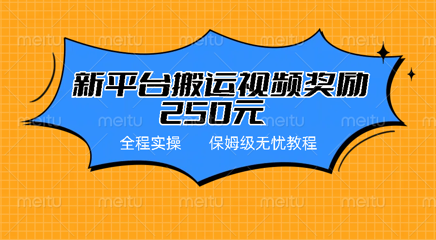 新平台简单搬运视频奖励250元，保姆级全程实操教程-寒山客