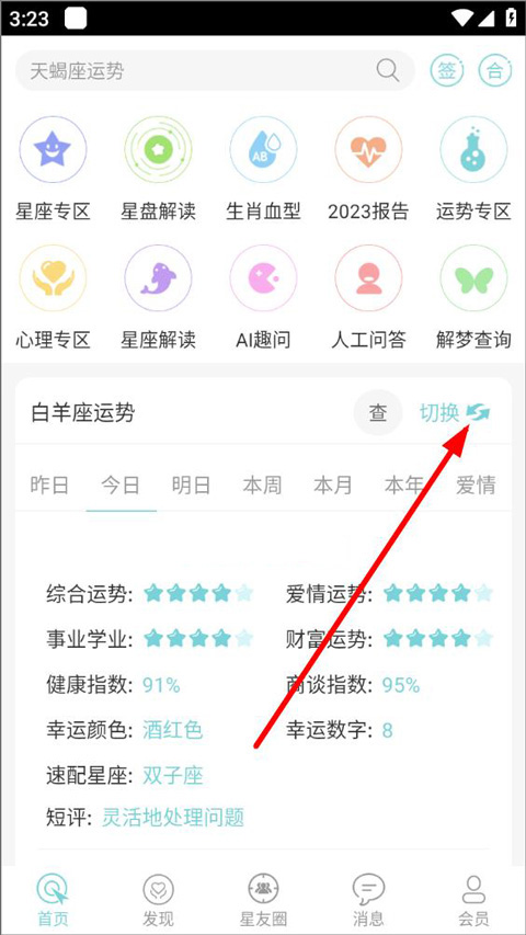 星座运势大全app v5.2.0安卓版插图8
