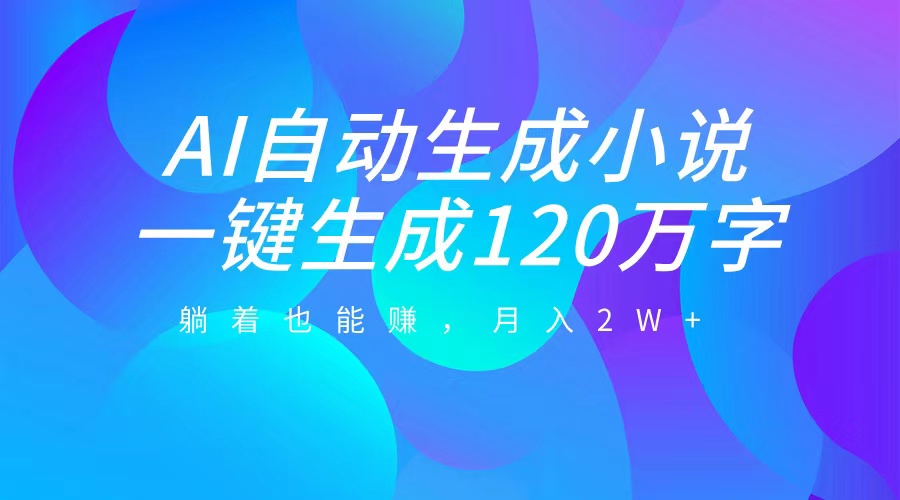 AI自动写小说，一键生成120万字，躺着也能赚，月入2W+-寒山客