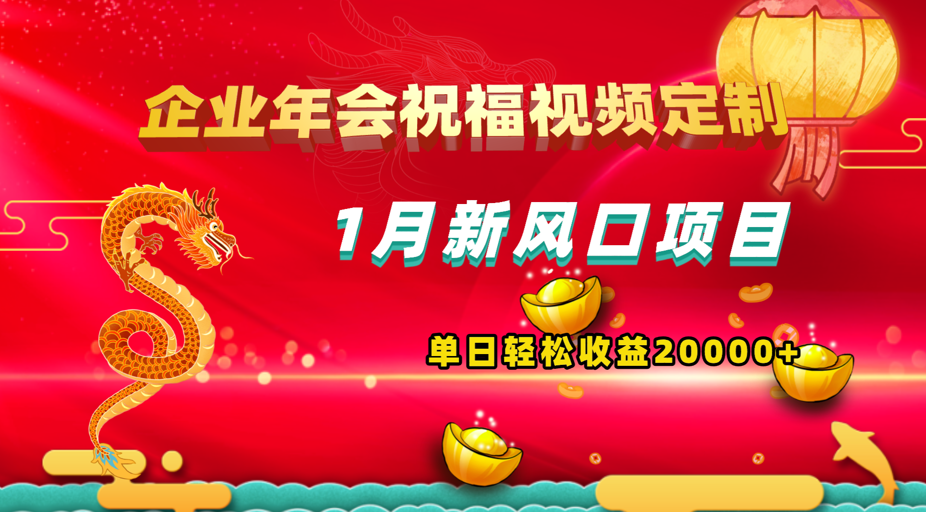 1月新风口项目，有嘴就能做，企业年会祝福视频定制，单日轻松收益20000+-寒山客