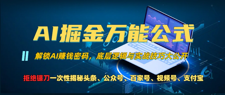 AI掘金万能公式！小白必看,解锁AI赚钱密码，底层逻辑与实战技巧大公开！-寒山客