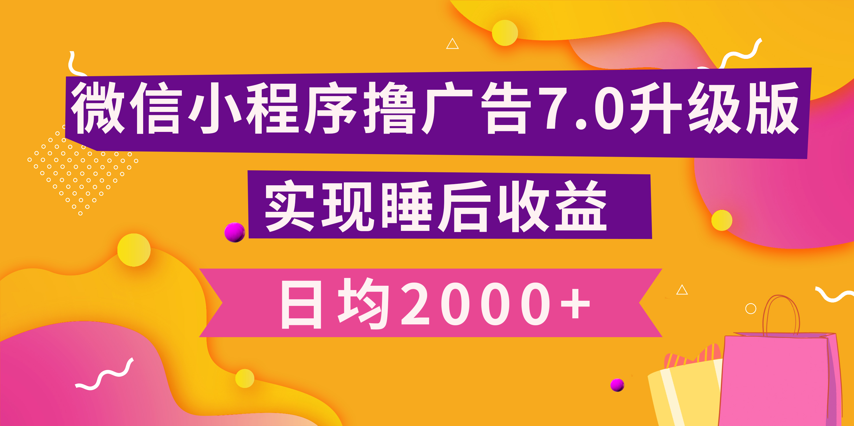 小程序撸广告最新7.0玩法，日均2000+ 全新升级玩法-小白可做-寒山客