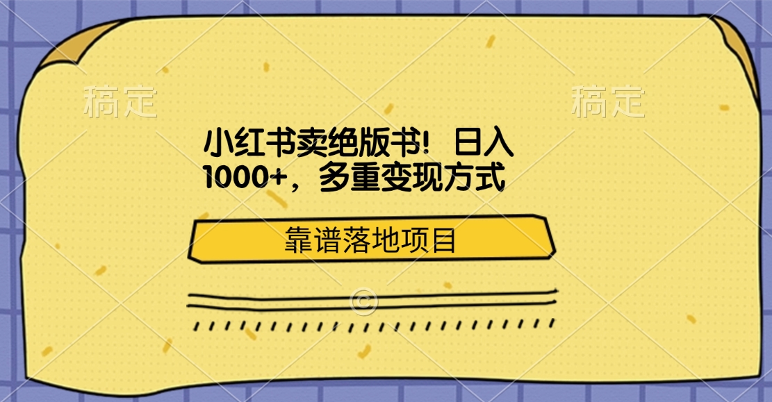 小红书卖绝版书！日入1000+，多重变现方式，靠谱落地项目-寒山客