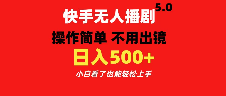 快手无人播剧5.0，操作简单 不用出镜，日入500+小白看了也能轻松上手-寒山客