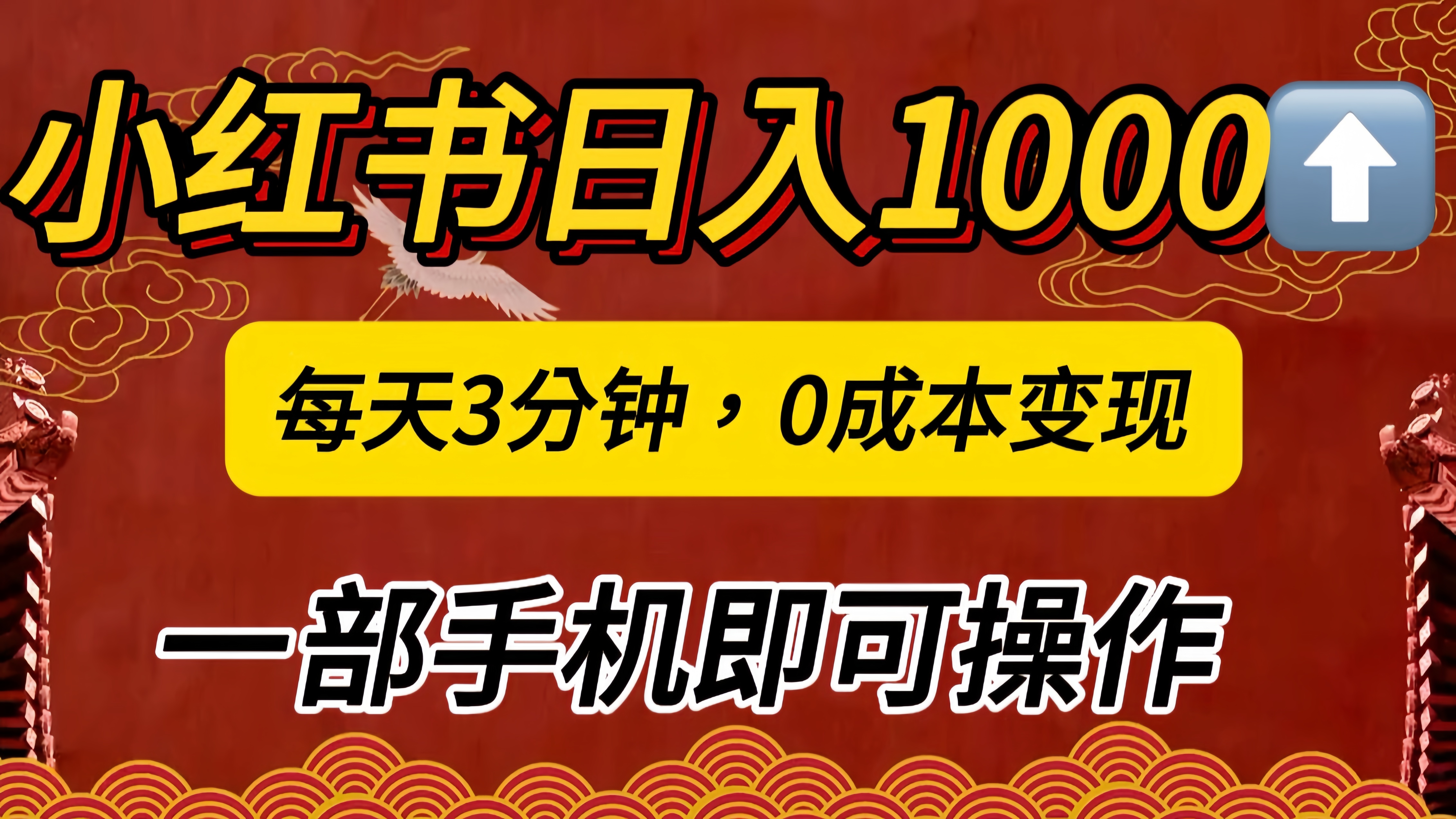 小红书私域日入1000+，冷门掘金项目，知道的人不多，每天3分钟稳定引流50-100人，0成本变现，一部手机即可操作！！！-寒山客