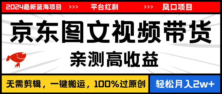 2024最新蓝海项目,逛逛京东图文视频带货,无需剪辑,月入20000+插图 2024最新蓝海项目,逛逛京东图文视频带货,无需剪辑,月入20000+插图
