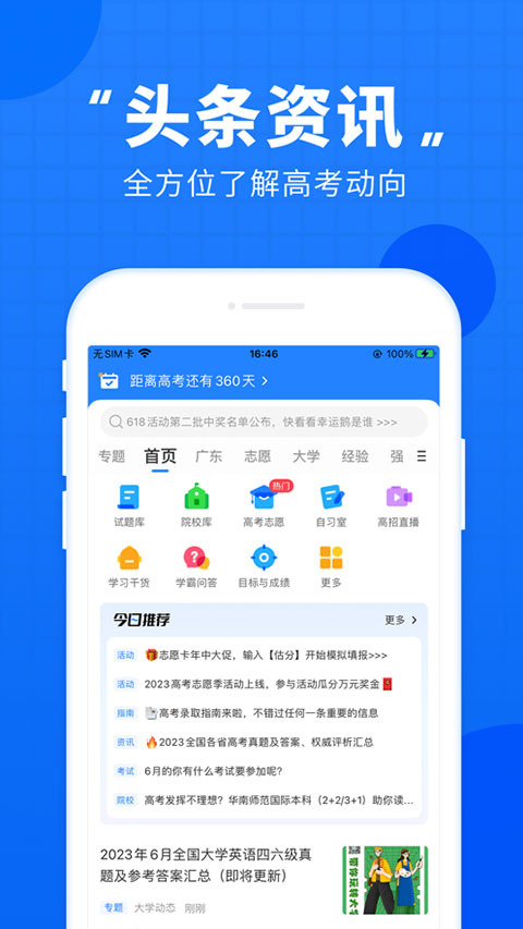 高考直通车苹果版 v9.3.1插图1 高考直通车苹果版 v9.3.1插图1