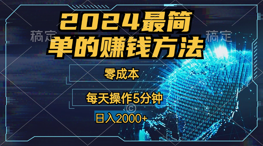 零成本！操作5分钟日入2000+，适合新手小白宝妈，收益当天可见！-寒山客