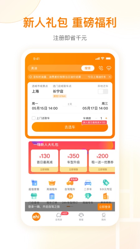 一嗨租车app苹果版 v7.1.20官方版插图1 一嗨租车app苹果版 v7.1.20官方版插图1