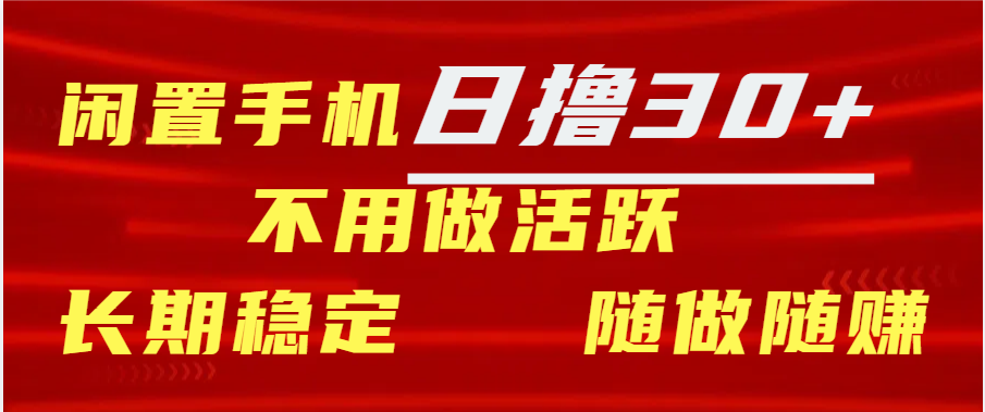 闲置手机日撸30+天 不用做活跃 长期稳定   随做随赚-寒山客