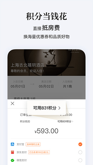 华住会app苹果版 v9.25.0官方版插图2 华住会app苹果版 v9.25.0官方版插图2