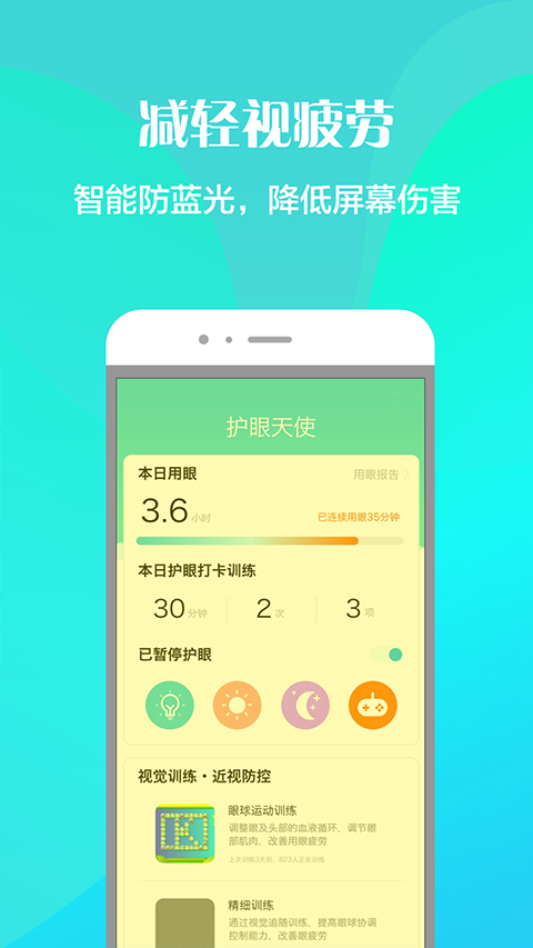 护眼天使APP苹果版 v1.30.13插图4 护眼天使APP苹果版 v1.30.13插图4