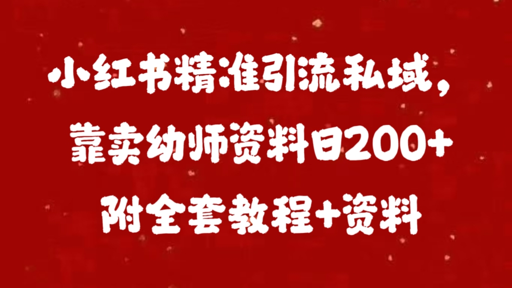 小红书精准引流私域，靠卖幼师资料日200+附全套资料-寒山客