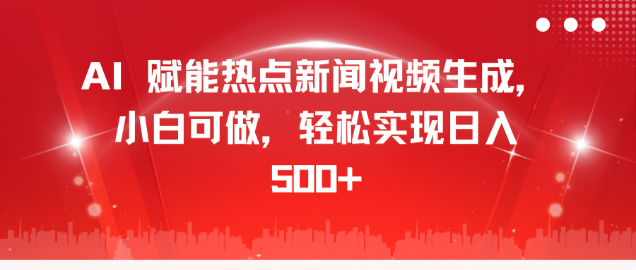 AI 赋能热点新闻视频生成，小白可做，轻松实现日入 500+-寒山客