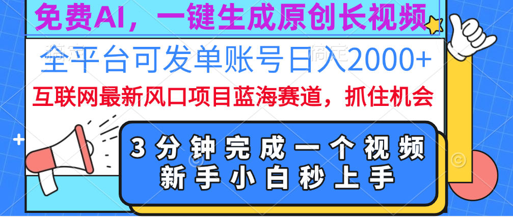 免费AI，一键生成原创长视频，流量大，全平台可发单账号日入2000+-寒山客