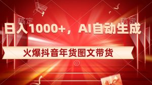 日入1000+火爆抖音年货图文带货，AI自动生成自己的年货原创图文-寒山客