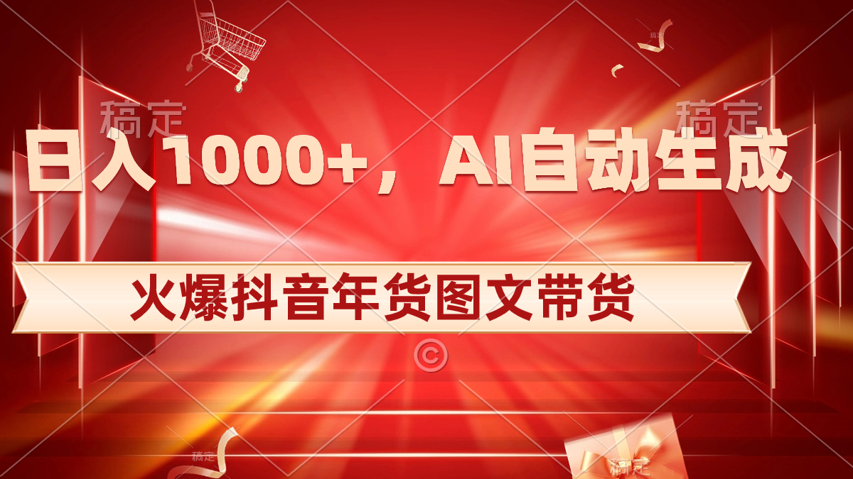 日入1000+火爆抖音年货图文带货，AI自动生成自己的年货原创图文-寒山客