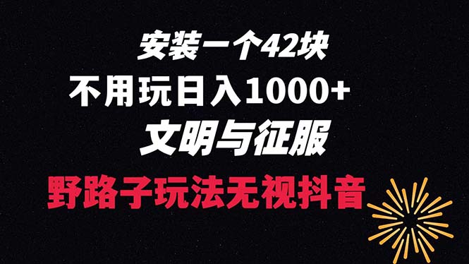 下载一单42 野路子玩法 不用播放量 日入1000+抖音游戏升级玩法 文明与征服-寒山客