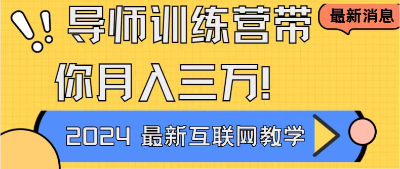 导师训练营互联网最牛逼的项目没有之一，新手小白必学，月入2万+轻轻松…-寒山客