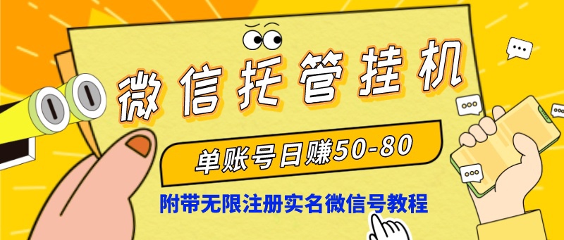 微信托管挂机，单号日赚50-80，项目操作简单（附无限注册实名微信号教程）-寒山客