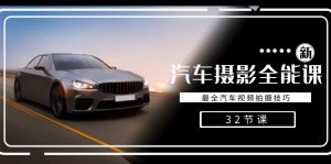 轻松汽车摄影-全能课，最全汽车视频拍摄技巧（32节课）-寒山客