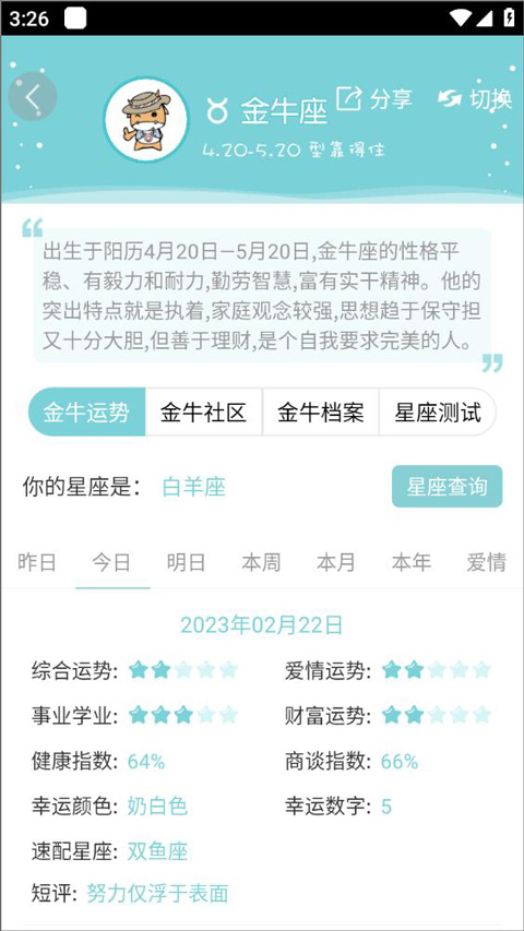 星座运势大全app v5.2.0安卓版插图9